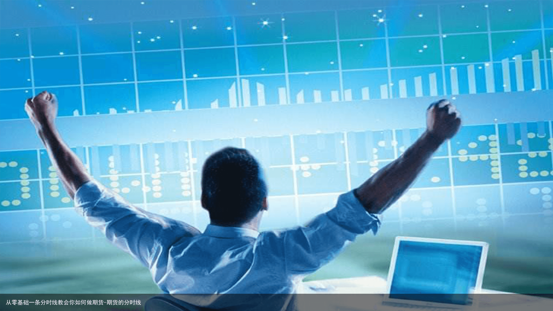 从零基础一条分时线教会你如何做期货-期货的分时线