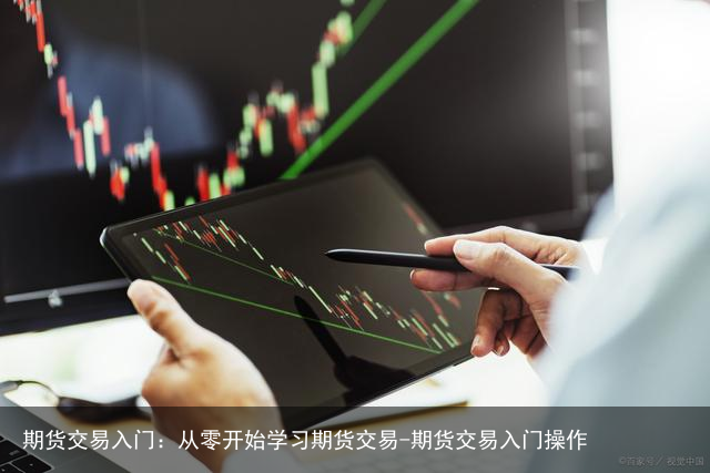 期货交易入门：从零开始学习期货交易-期货交易入门操作