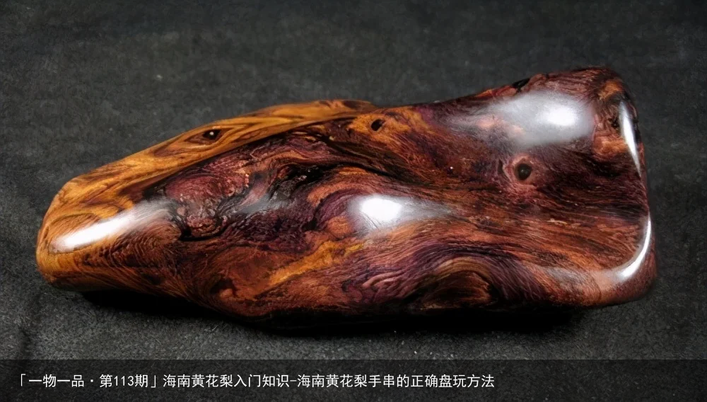 「一物一品·第113期」海南黄花梨入门知识-海南黄花梨手串的正确盘玩方法