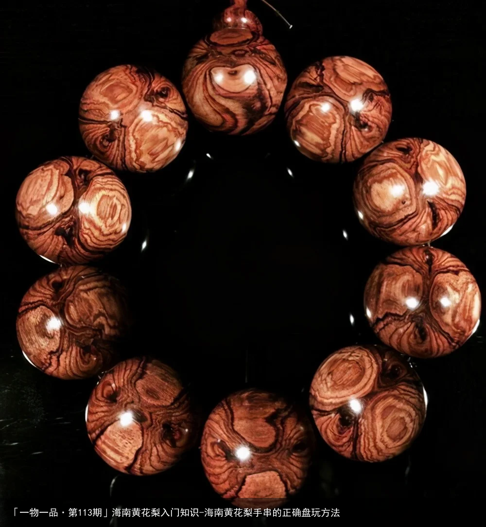 「一物一品·第113期」海南黄花梨入门知识-海南黄花梨手串的正确盘玩方法
