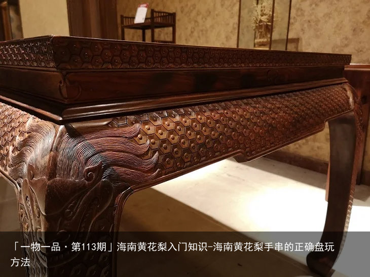 「一物一品·第113期」海南黄花梨入门知识-海南黄花梨手串的正确盘玩方法