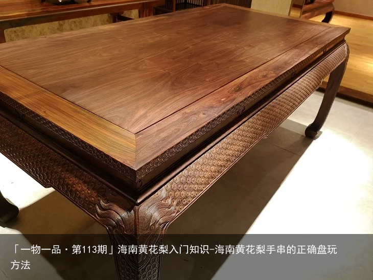 「一物一品·第113期」海南黄花梨入门知识-海南黄花梨手串的正确盘玩方法