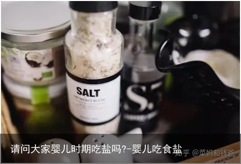 请问大家婴儿时期吃盐吗?-婴儿吃食盐