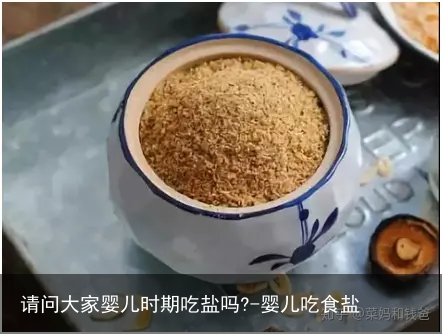 请问大家婴儿时期吃盐吗?-婴儿吃食盐