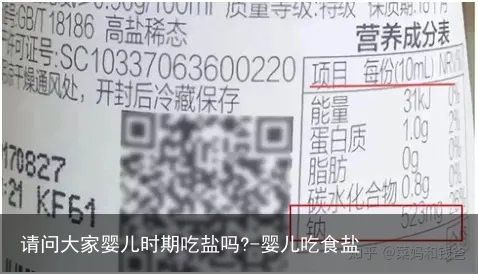 请问大家婴儿时期吃盐吗?-婴儿吃食盐