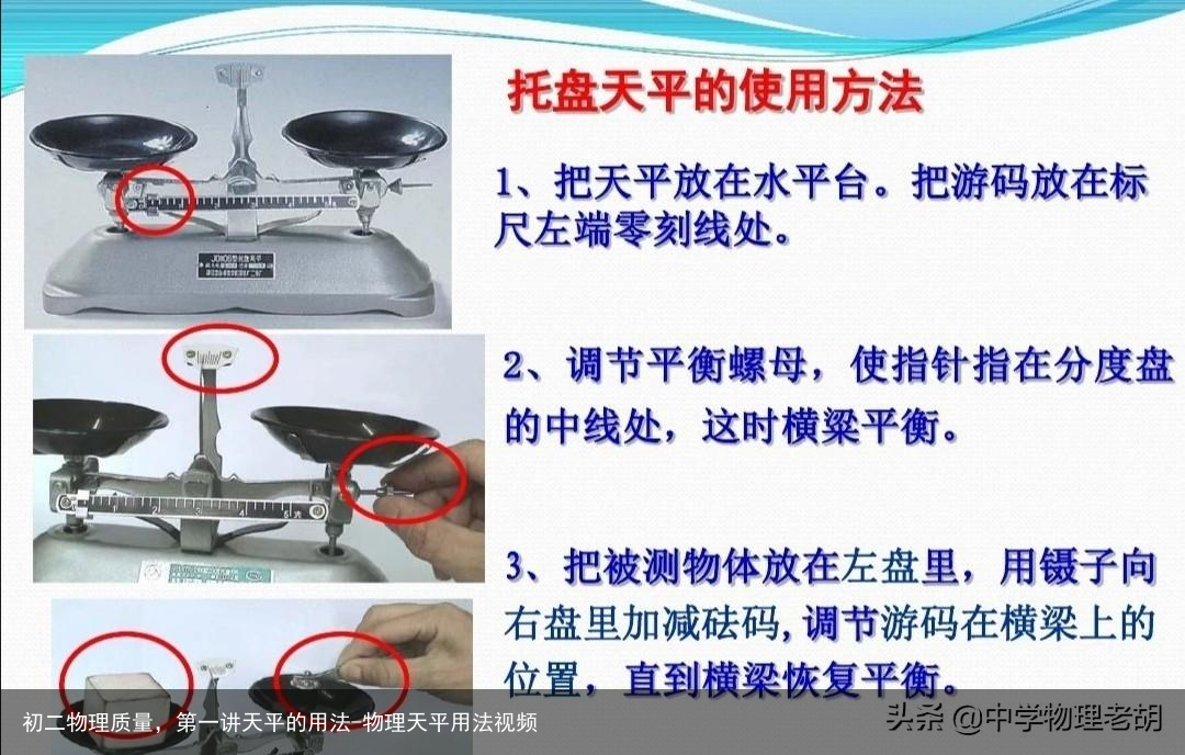 初二物理质量，第一讲天平的用法-物理天平用法视频