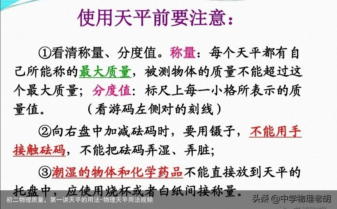 初二物理质量，第一讲天平的用法-物理天平用法视频