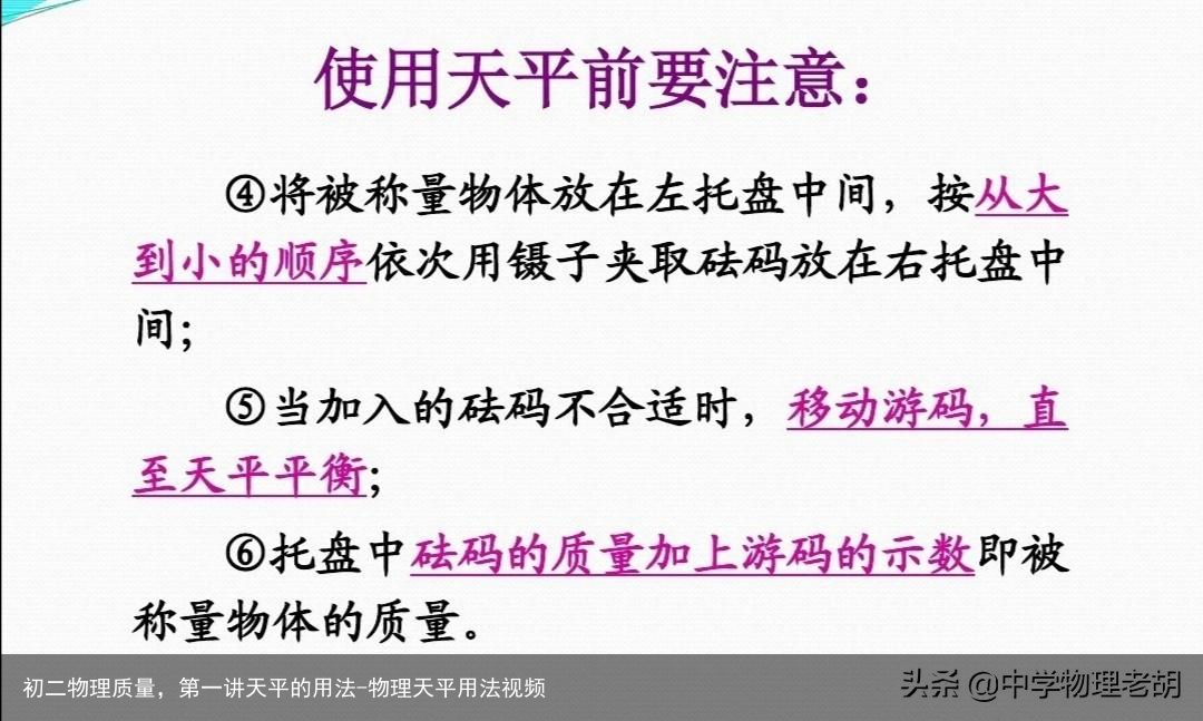 初二物理质量，第一讲天平的用法-物理天平用法视频