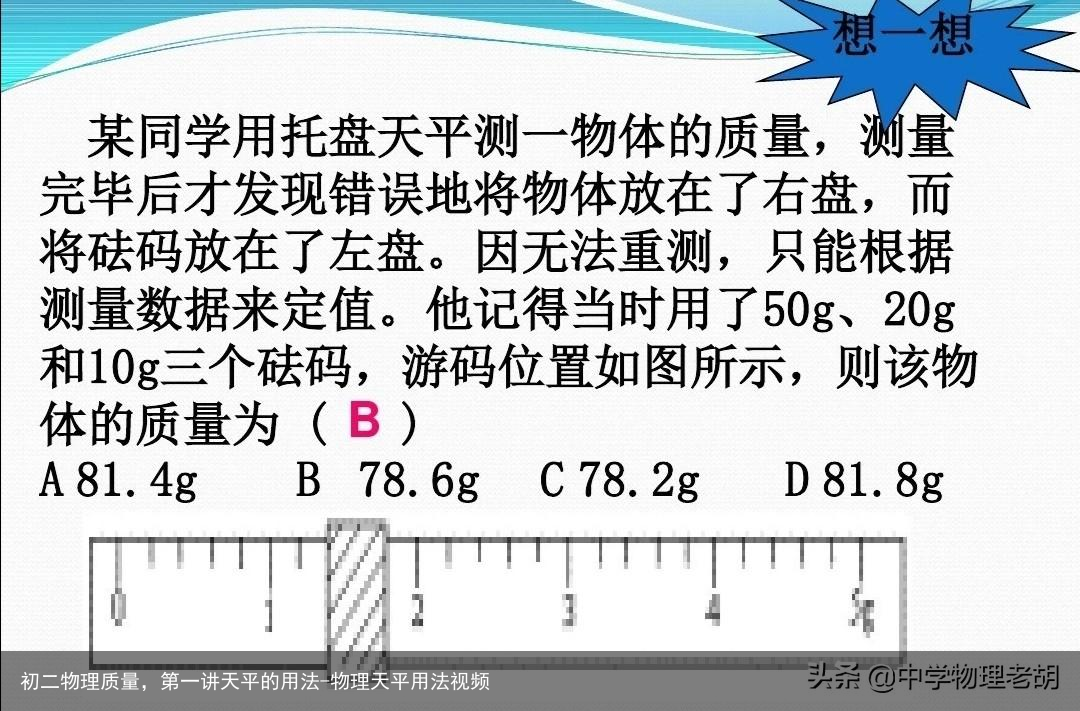 初二物理质量，第一讲天平的用法-物理天平用法视频