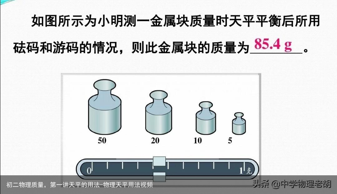 初二物理质量，第一讲天平的用法-物理天平用法视频