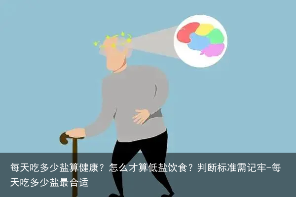 每天吃多少盐算健康？怎么才算低盐饮食？判断标准需记牢-每天吃多少盐最合适