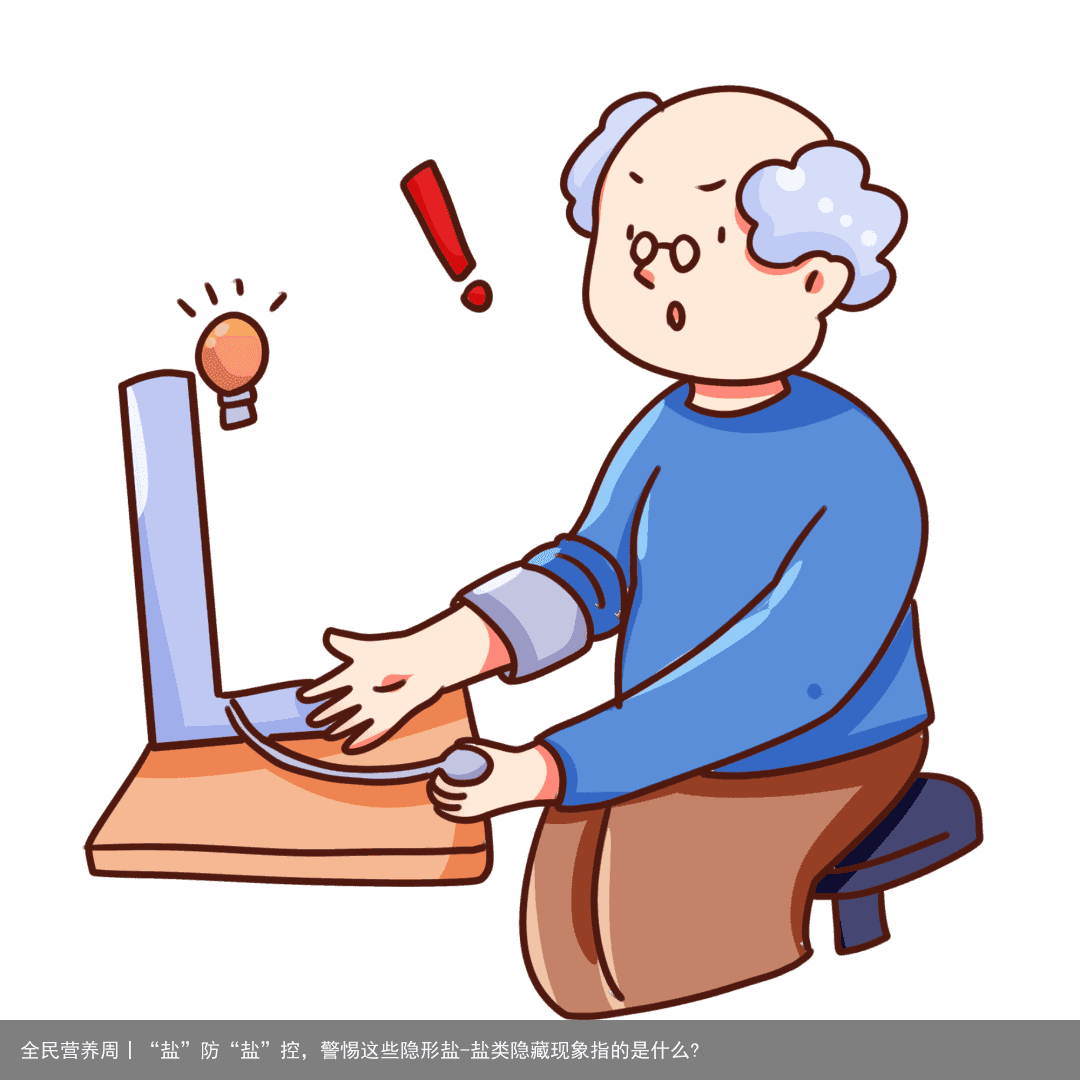 全民营养周丨“盐”防“盐”控，警惕这些隐形盐-盐类隐藏现象指的是什么?