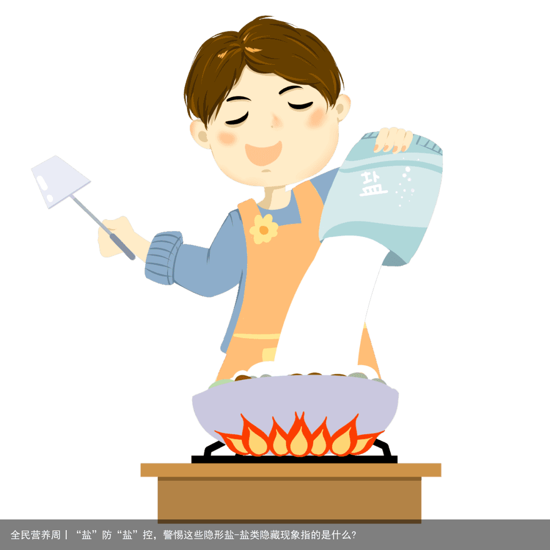 全民营养周丨“盐”防“盐”控，警惕这些隐形盐-盐类隐藏现象指的是什么?