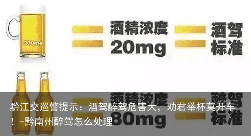 黔江交巡警提示：酒驾醉驾危害大，劝君举杯莫开车！-黔南州醉驾怎么处理