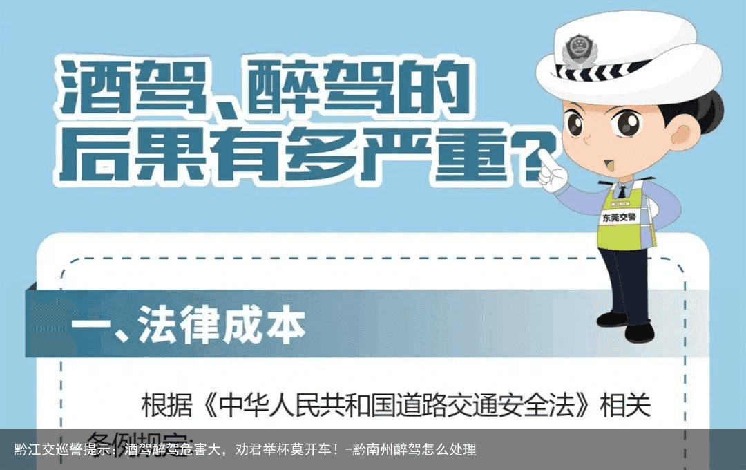 黔江交巡警提示：酒驾醉驾危害大，劝君举杯莫开车！-黔南州醉驾怎么处理