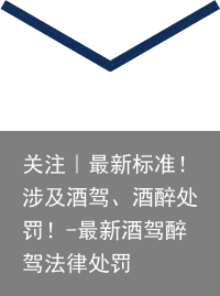 关注｜最新标准！涉及酒驾、酒醉处罚！-最新酒驾醉驾法律处罚