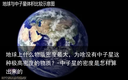地球上什么物质密度最大，为啥没有中子星这种极高密度的物质？-中子星的密度是怎样算出来的