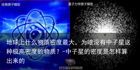 地球上什么物质密度最大，为啥没有中子星这种极高密度的物质？-中子星的密度是怎样算出来的