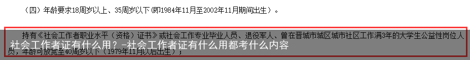 社会工作者证有什么用？-社会工作者证有什么用都考什么内容