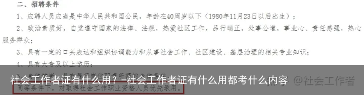 社会工作者证有什么用？-社会工作者证有什么用都考什么内容