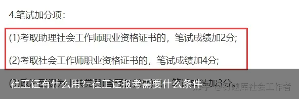 社工证有什么用?-社工证报考需要什么条件