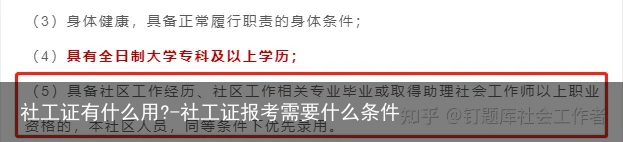 社工证有什么用?-社工证报考需要什么条件