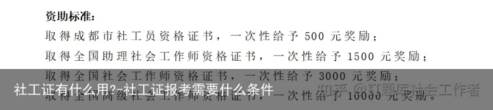 社工证有什么用?-社工证报考需要什么条件