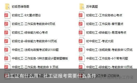 社工证有什么用?-社工证报考需要什么条件
