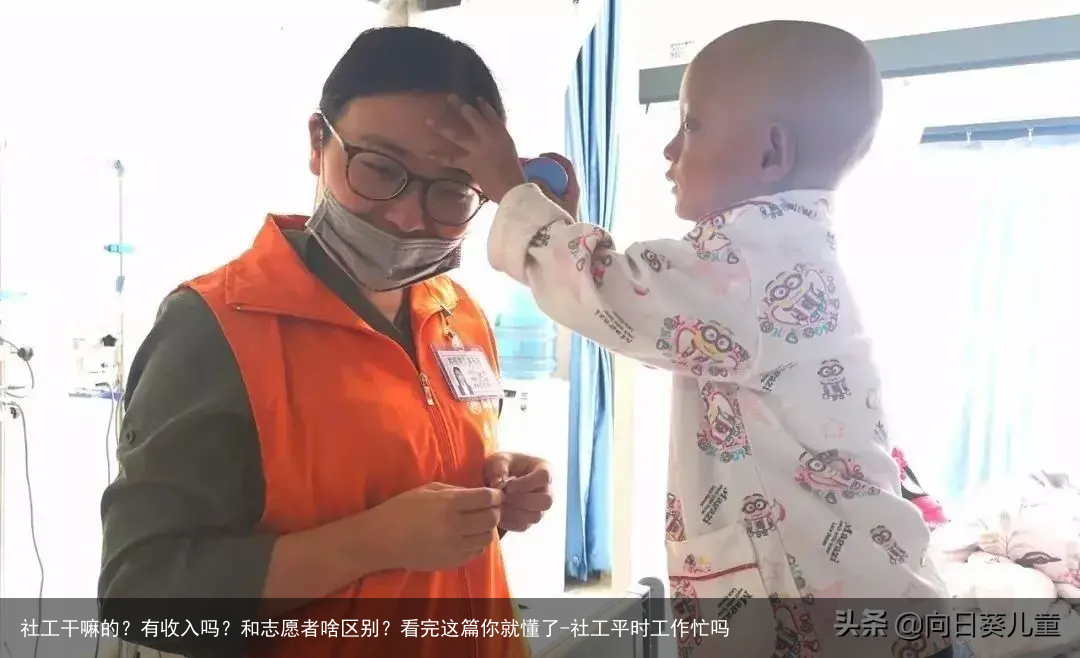 社工干嘛的？有收入吗？和志愿者啥区别？看完这篇你就懂了-社工平时工作忙吗