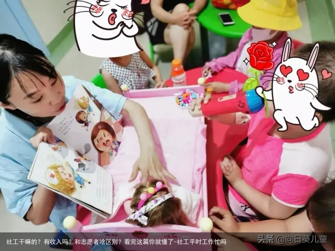 社工干嘛的？有收入吗？和志愿者啥区别？看完这篇你就懂了-社工平时工作忙吗