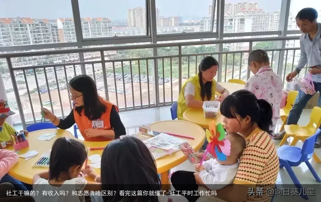 社工干嘛的？有收入吗？和志愿者啥区别？看完这篇你就懂了-社工平时工作忙吗