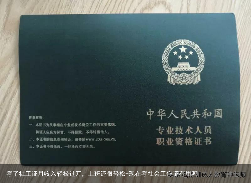 考了社工证月收入轻松过万，上班还很轻松-现在考社会工作证有用吗