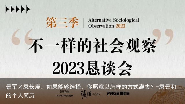 景军×袁长庚：如果能够选择，你愿意以怎样的方式离去？-袁景和的个人简历