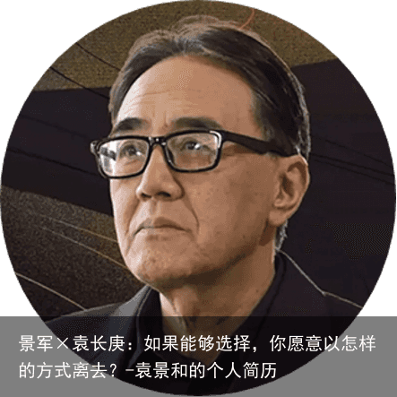 景军×袁长庚：如果能够选择，你愿意以怎样的方式离去？-袁景和的个人简历