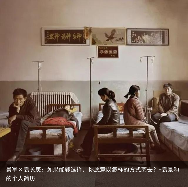 景军×袁长庚：如果能够选择，你愿意以怎样的方式离去？-袁景和的个人简历