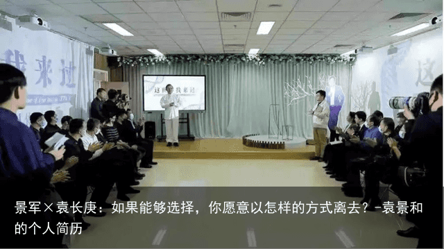 景军×袁长庚：如果能够选择，你愿意以怎样的方式离去？-袁景和的个人简历