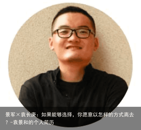 景军×袁长庚：如果能够选择，你愿意以怎样的方式离去？-袁景和的个人简历