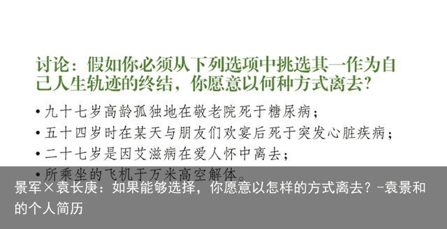 景军×袁长庚：如果能够选择，你愿意以怎样的方式离去？-袁景和的个人简历