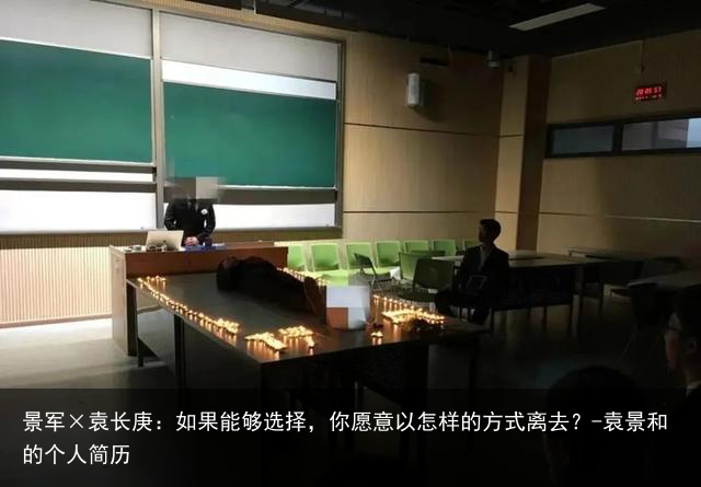 景军×袁长庚：如果能够选择，你愿意以怎样的方式离去？-袁景和的个人简历