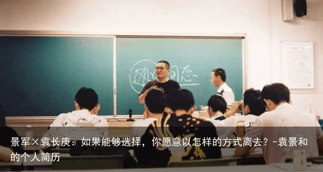 景军×袁长庚：如果能够选择，你愿意以怎样的方式离去？-袁景和的个人简历