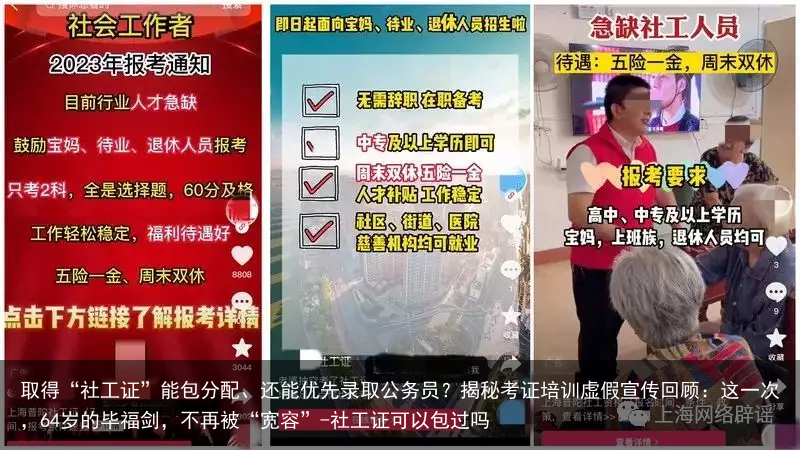 取得“社工证”能包分配、还能优先录取公务员？揭秘考证培训虚假宣传