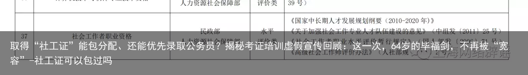 取得“社工证”能包分配、还能优先录取公务员？揭秘考证培训虚假宣传