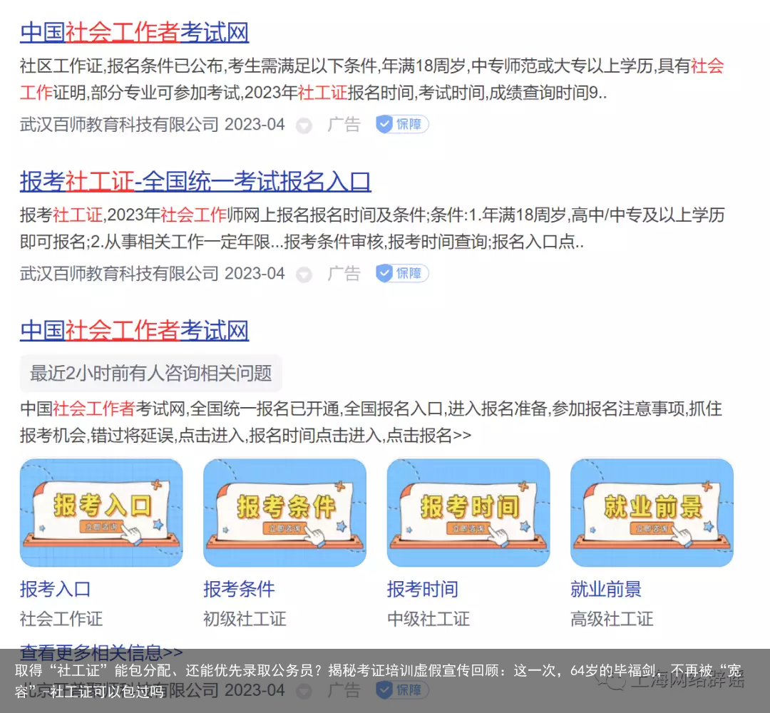 取得“社工证”能包分配、还能优先录取公务员？揭秘考证培训虚假宣传