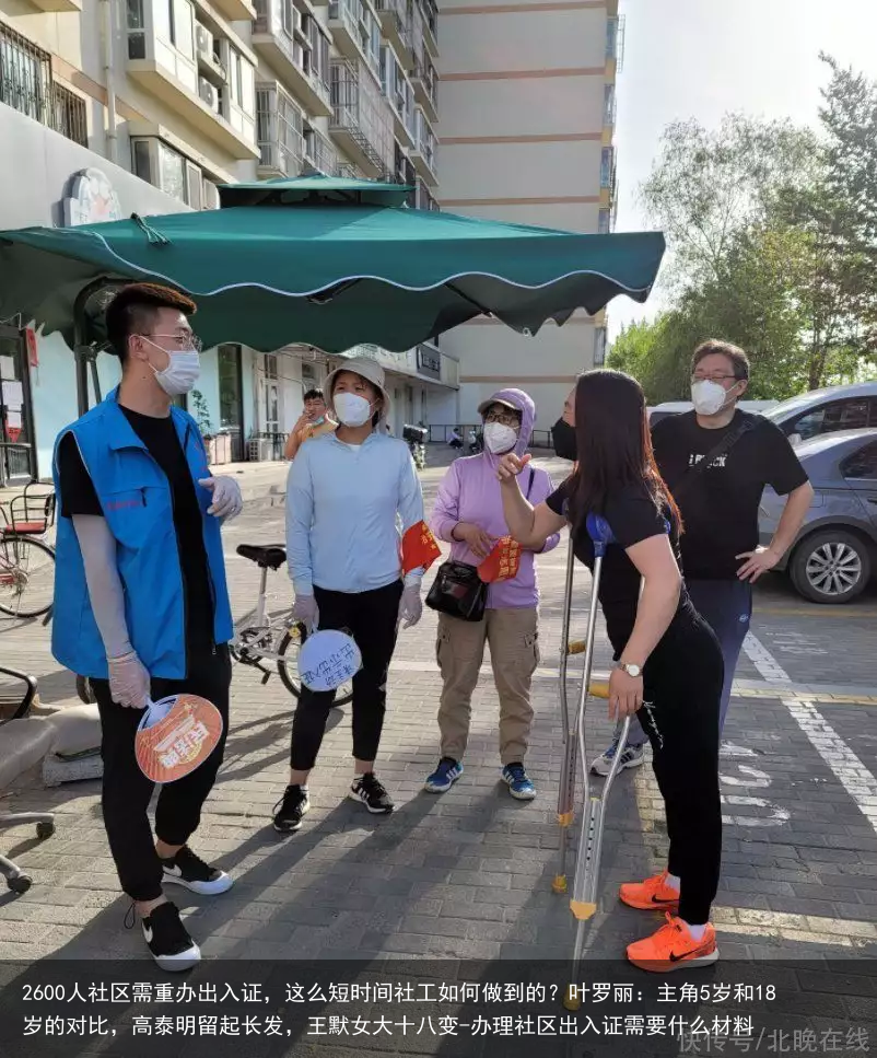 2600人社区需重办出入证，这么短时间社工如何做到的？