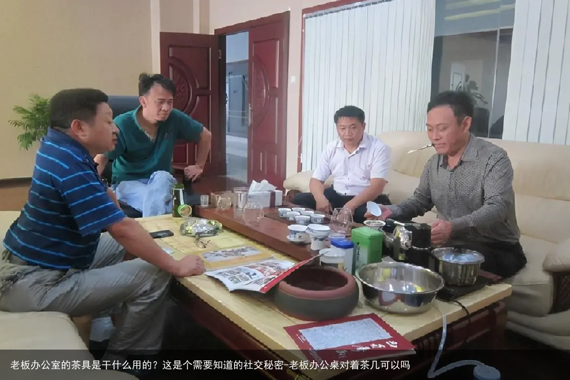 老板办公室的茶具是干什么用的？这是个需要知道的社交秘密-老板办公桌对着茶几可以吗