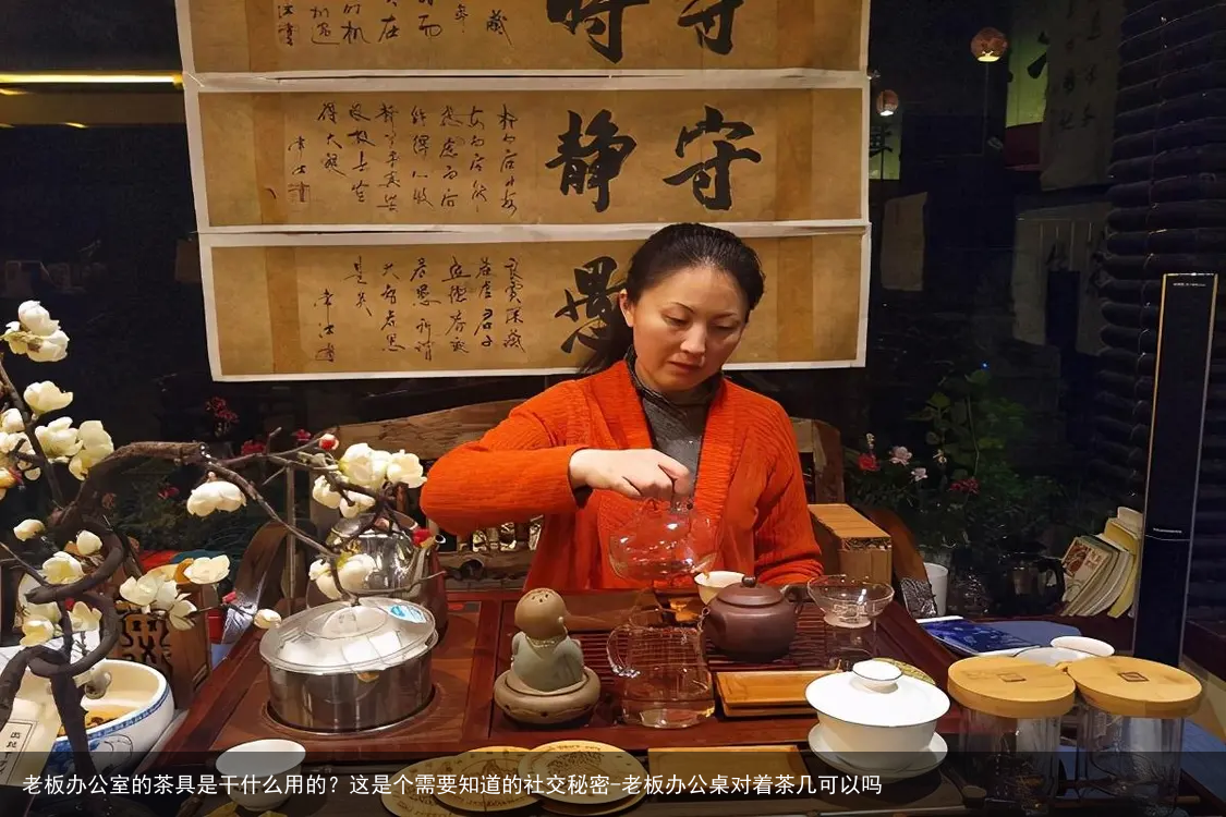 老板办公室的茶具是干什么用的？这是个需要知道的社交秘密-老板办公桌对着茶几可以吗