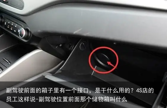 副驾驶前面的箱子里有一个接口，是干什么用的？4S店的员工这样说-副驾驶位置前面那个储物箱叫什么