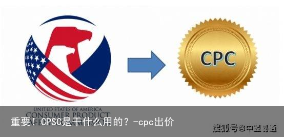 重要！CPSC是干什么用的？-cpc出价