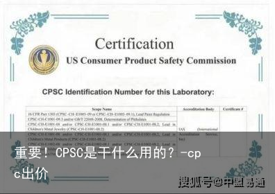重要！CPSC是干什么用的？-cpc出价