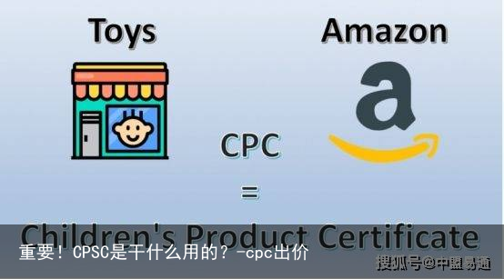 重要！CPSC是干什么用的？-cpc出价